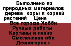 Выполнено из природных материалов: дерева, коры и корней растений. › Цена ­ 1 000 - Все города Хобби. Ручные работы » Картины и панно   . Смоленская обл.,Десногорск г.
